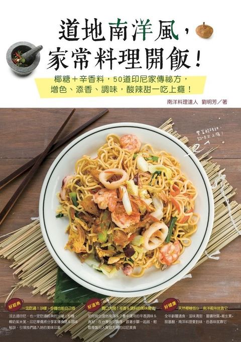 道地南洋風，家常料理開飯！印尼家傳食譜＆調味秘方，駕馭南洋菜，就靠椰糖這一味！(Kobo/電子書)