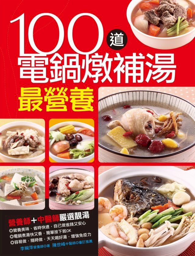  100道電鍋燉補湯最營養(Kobo/電子書)