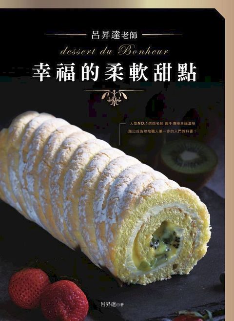 呂昇達老師 幸福的柔軟甜點(Kobo/電子書)