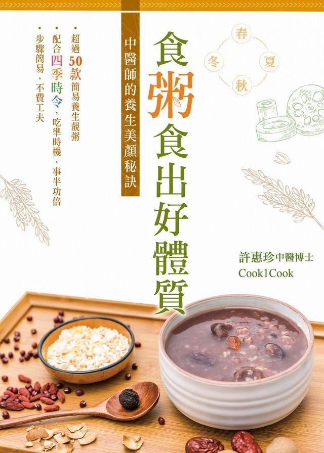  食粥食出好體質─中醫師的養生美顏秘訣(Kobo/電子書)