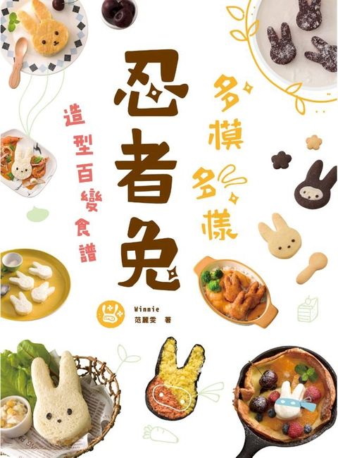 多模多樣！忍者兔造型百變食譜(Kobo/電子書)