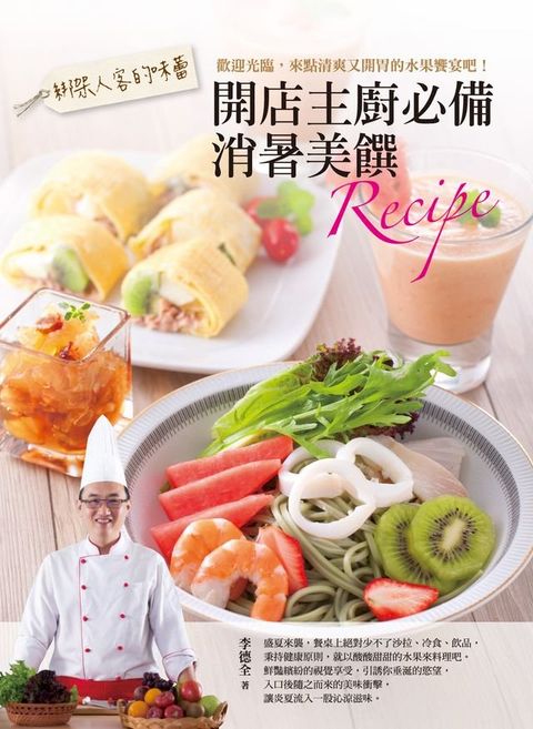 綁架人客的味蕾：開店主廚必備消暑美饌Recipe(Kobo/電子書)