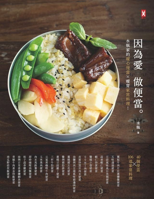  因為愛，做便當。水瓶家的暖心便當╳暖胃家常料理！(Kobo/電子書)