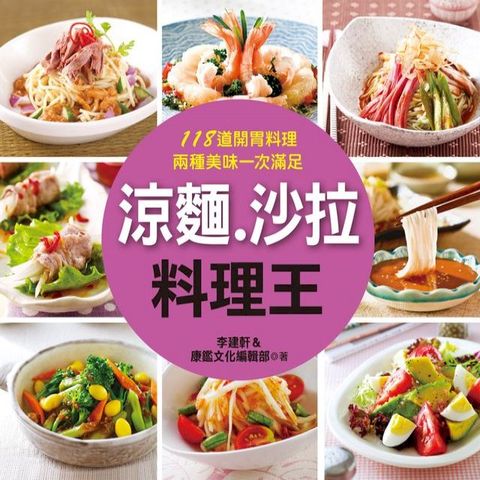 涼麵.沙拉料理王(Kobo/電子書)