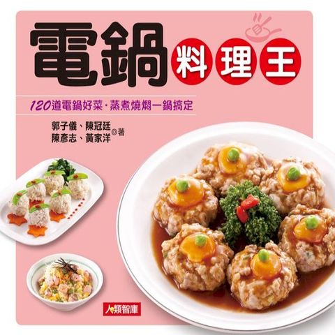 電鍋料理王(Kobo/電子書)