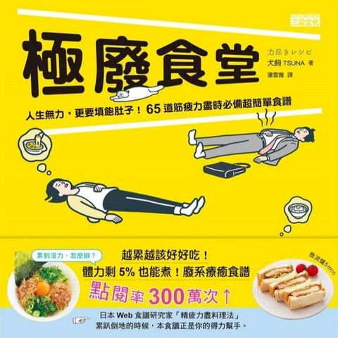 極廢食堂：人生無力，更要填飽肚子！65道筋疲力盡時必備超簡單食譜(Kobo/電子書)