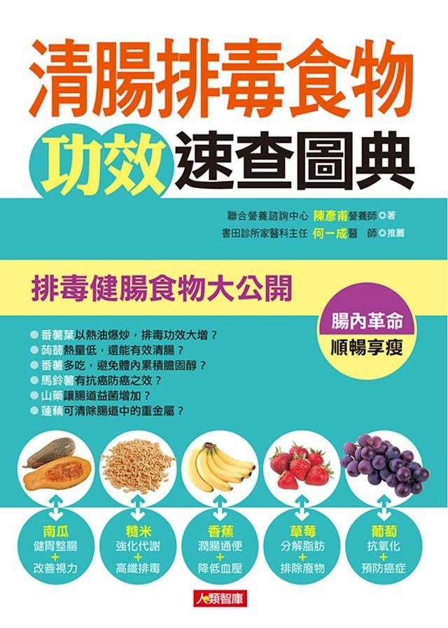  清腸排毒食物功效速查圖典(Kobo/電子書)