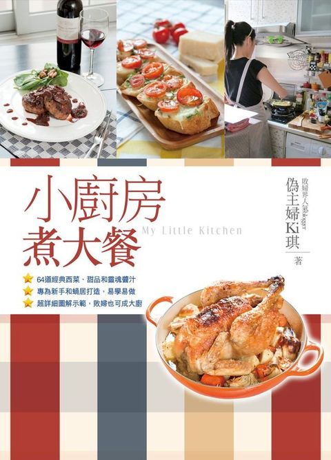 小廚房煮大餐(Kobo/電子書)