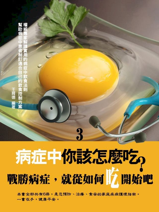  病症中你該怎麼吃？〈3〉(Kobo/電子書)