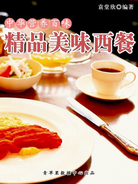 中华营养百味：精品美味西餐(Kobo/電子書)