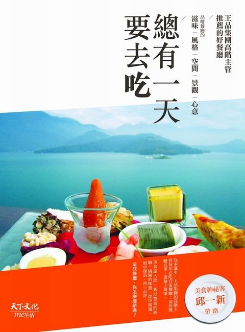 總有一天要去吃：王品集團高階主管推薦的好餐廳(Kobo/電子書)