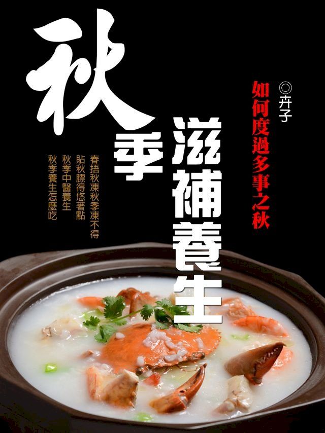  秋季滋補養生《如何度過多事之秋》(Kobo/電子書)