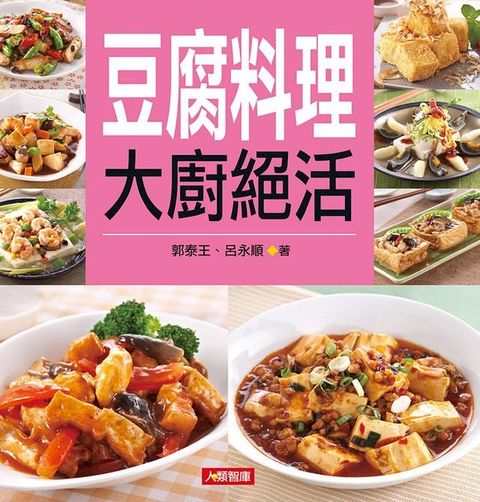 豆腐料理大廚絕活(Kobo/電子書)