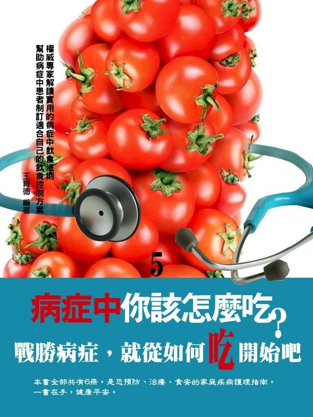  病症中你該怎麼吃？〈5〉(Kobo/電子書)