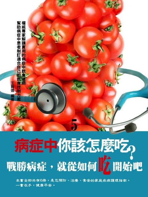 病症中你該怎麼吃？〈5〉(Kobo/電子書)