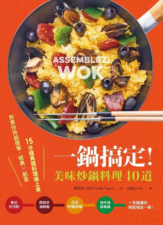  一鍋搞定！美味炒鍋料理40道：煎煮炒炸超簡單，經典×創意，15分鐘異國料理端上桌(Kobo/電子書)