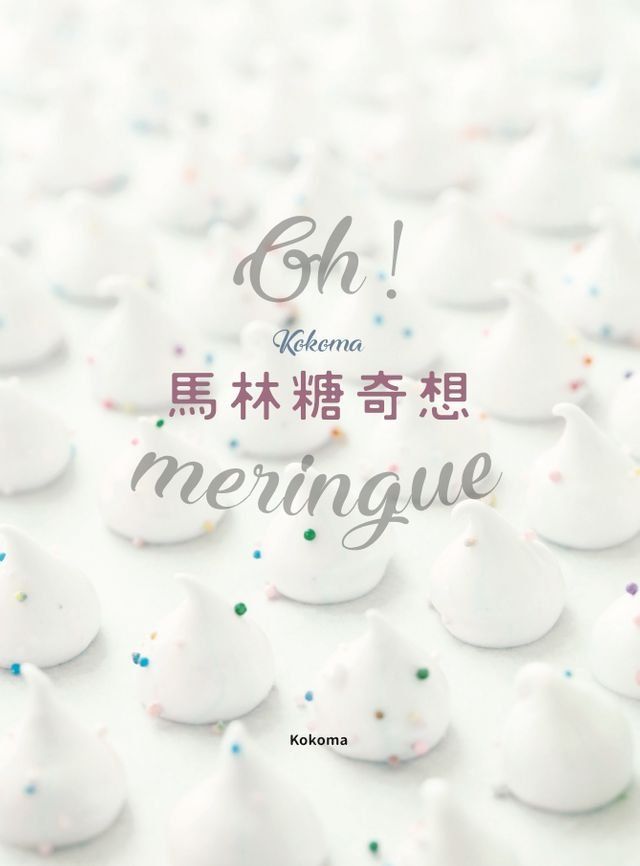  Oh Meringue！ Kokoma馬林糖奇想(Kobo/電子書)