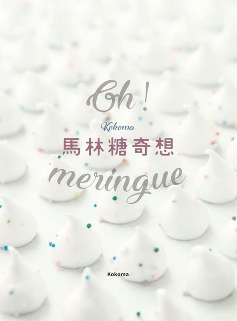 Oh Meringue！ Kokoma馬林糖奇想(Kobo/電子書)