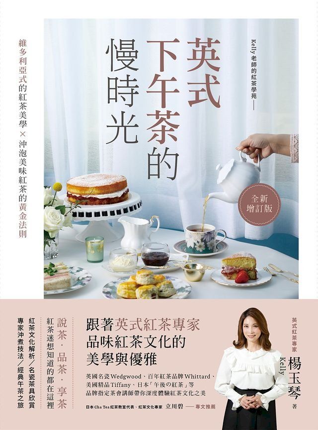  英式下午茶的慢時光〔全新增訂版〕：維多利亞式的紅茶美學×沖泡美味紅茶的黃金法則(Kobo/電子書)