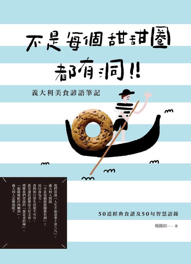  不是每個甜甜圈都有洞！義大利美食諺語筆記(Kobo/電子書)