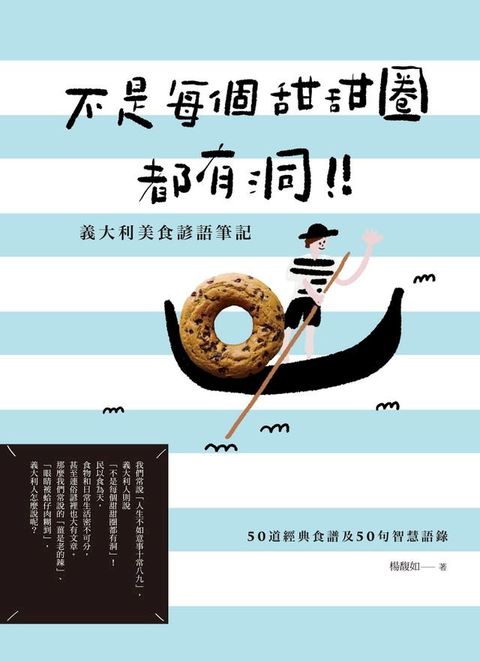 不是每個甜甜圈都有洞！義大利美食諺語筆記(Kobo/電子書)