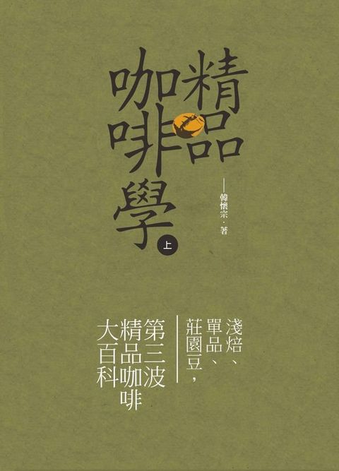 精品咖啡學-上(Kobo/電子書)