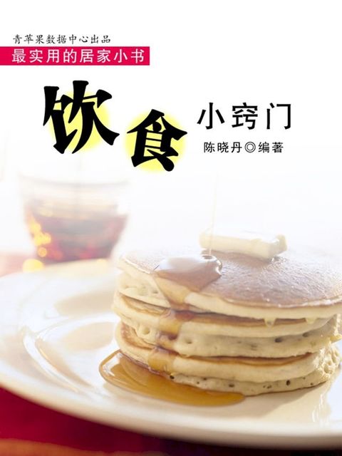 饮食小窍门（最实用的居家小书）(Kobo/電子書)