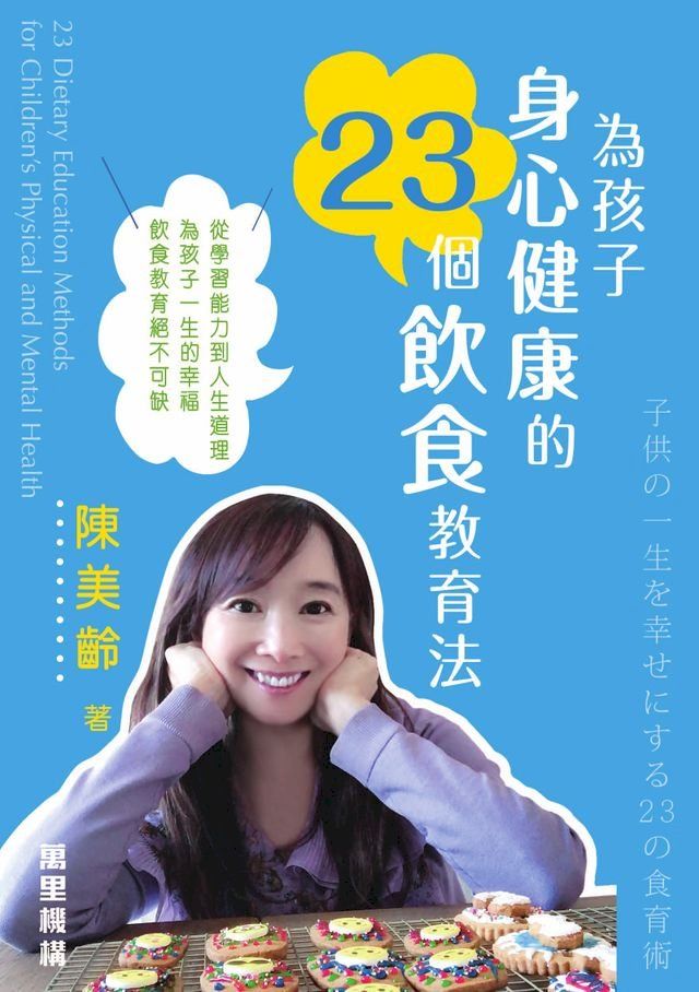  為孩子身心健康的23個飲食教育法(Kobo/電子書)