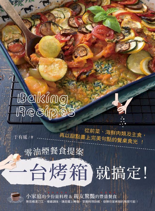  一台烤箱就搞定！零油煙餐食提案(Kobo/電子書)