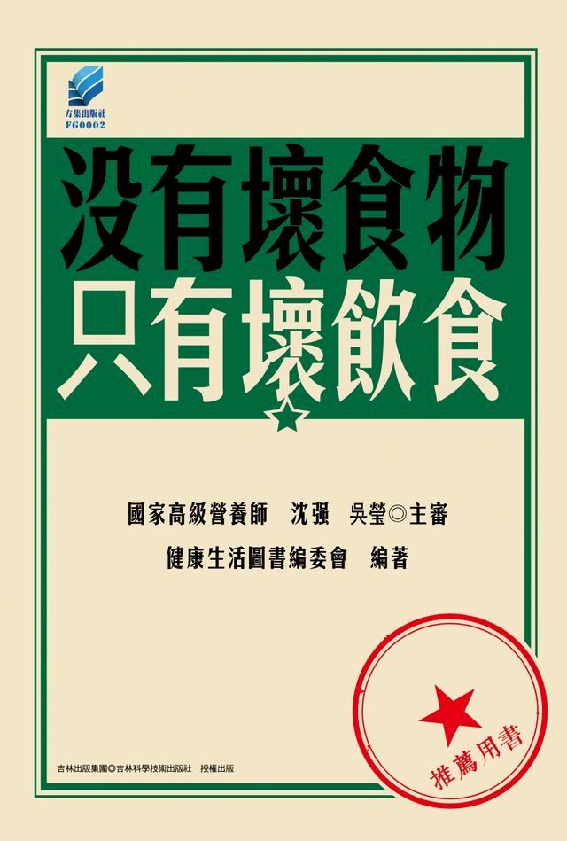  沒有壞食物、只有壞飲食(Kobo/電子書)