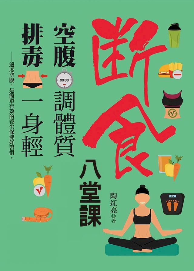  空腹調體質，排毒一身輕：斷食養生八堂課(Kobo/電子書)