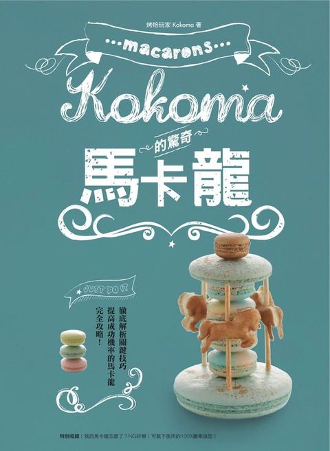 Kokoma的驚奇馬卡龍(Kobo/電子書)