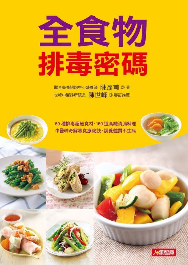  全食物排毒密碼(Kobo/電子書)