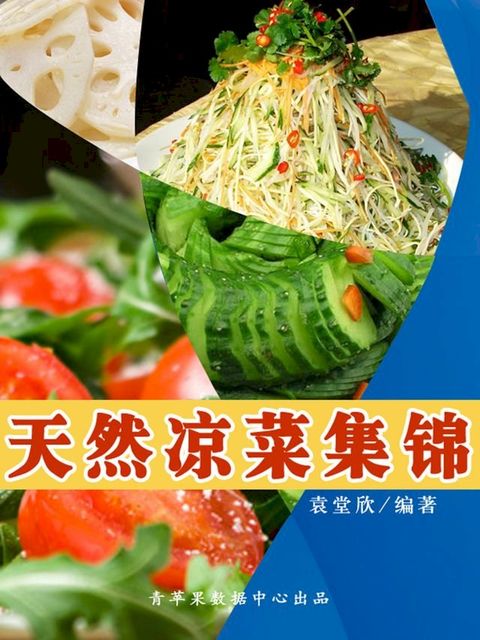 天然凉菜集锦(Kobo/電子書)