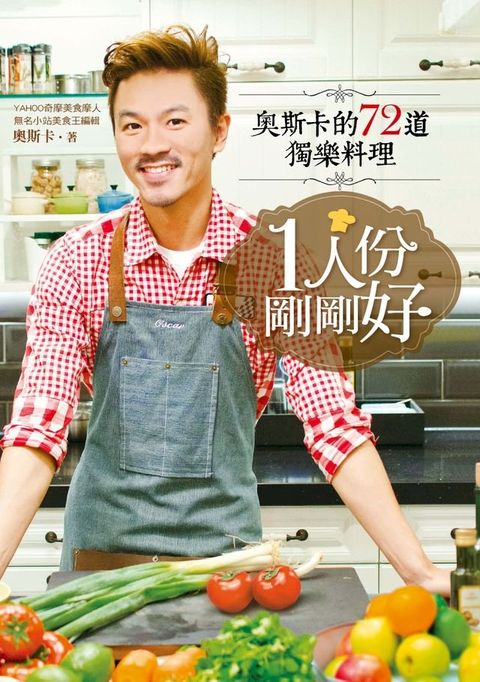 1人份，剛剛好：奧斯卡的72道獨樂料理(Kobo/電子書)