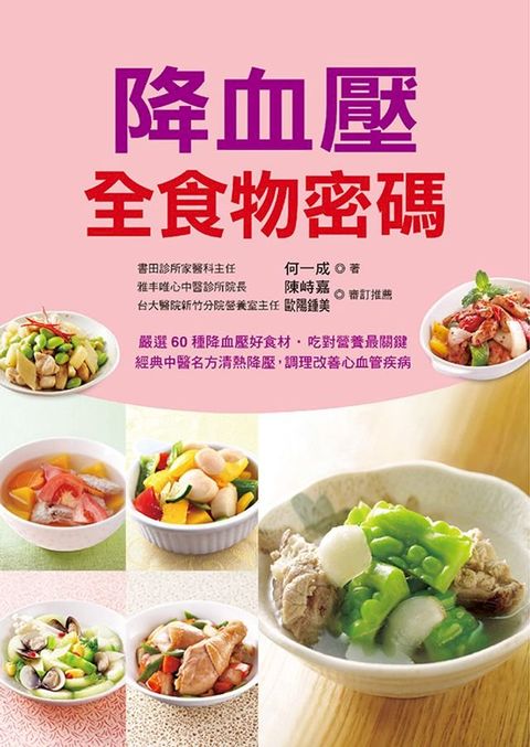 降血壓全食物密碼：嚴選60種降血壓好食材，吃對營養最關鍵。經典中醫名方清熱降壓，調理改善心血管疾病(Kobo/電子書)