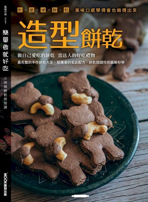 簡單做就好吃─造型餅乾(Kobo/電子書)