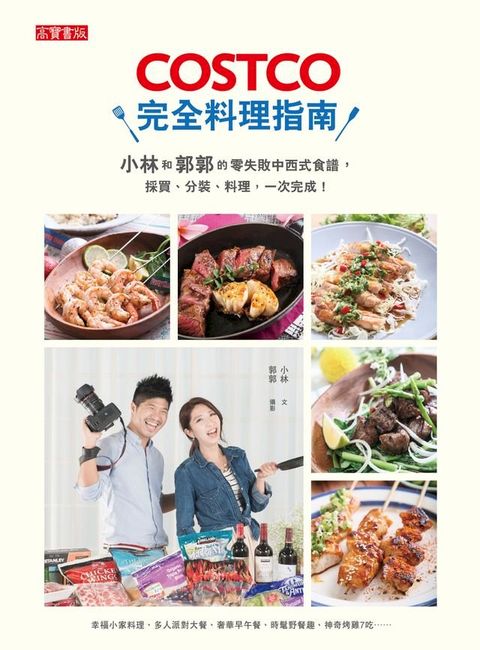 COSTCO完全料理指南：小林和郭郭的零失敗中西式食譜，採買、分裝、料理，一次完成！(Kobo/電子書)