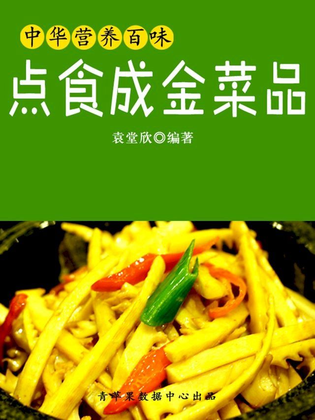  中华营养百味：点食成金菜品(Kobo/電子書)