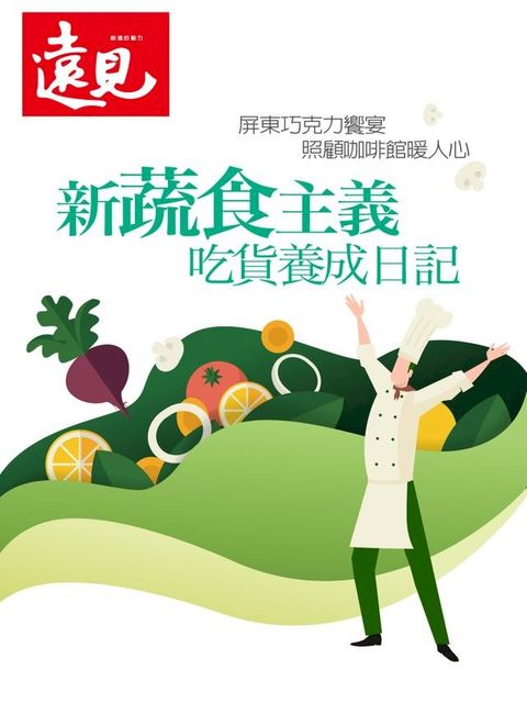 遠見雜誌特刊_新蔬食主義 吃貨養成日記(Kobo/電子書)