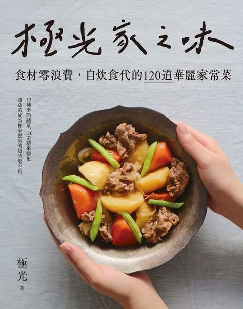 極光家之味：食材零浪費，自炊食代的120道華麗家常菜(Kobo/電子書)