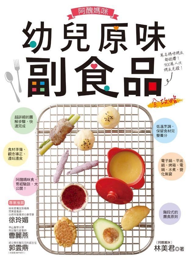  阿醜媽咪幼兒原味副食品全攻略(Kobo/電子書)