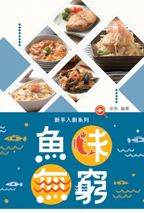 新手入廚：魚味無窮(Kobo/電子書)