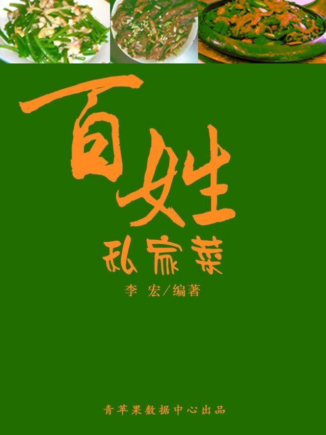  百姓私家菜(Kobo/電子書)