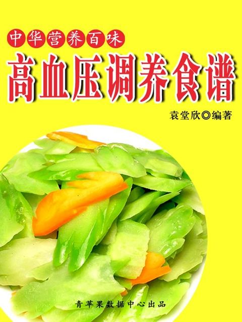 中华营养百味：高血压调养食谱(Kobo/電子書)