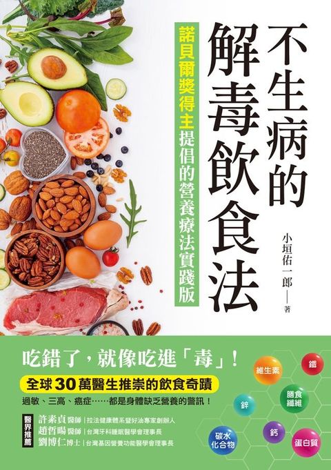 不生病的解毒飲食法(Kobo/電子書)