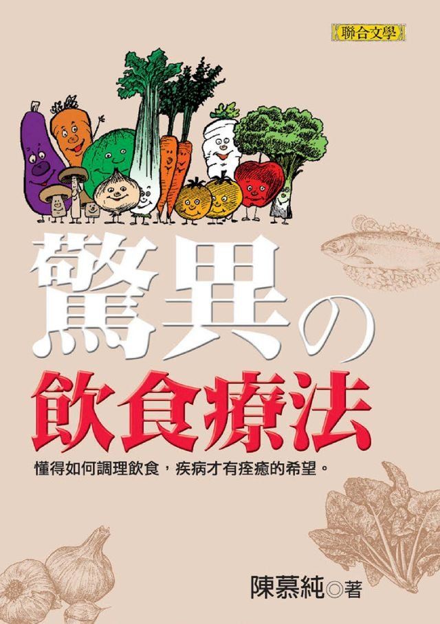  驚異的飲食療法(Kobo/電子書)