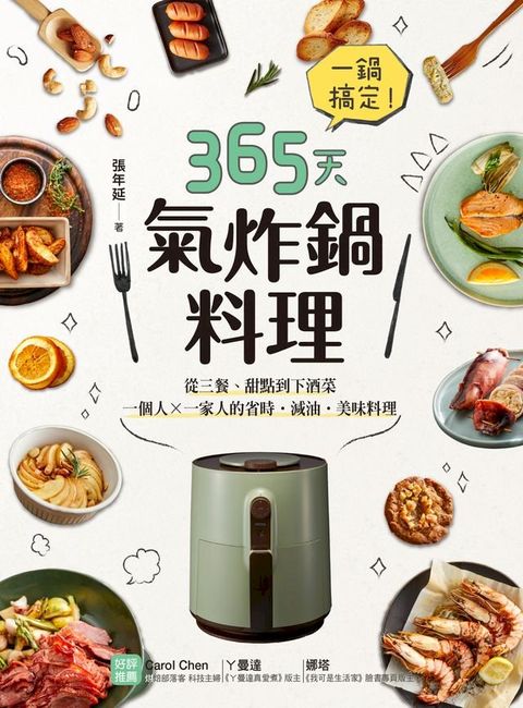 一鍋搞定！365天氣炸鍋料理(Kobo/電子書)