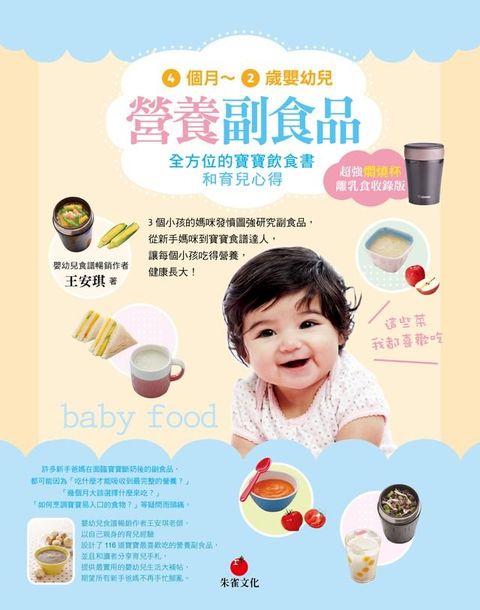 4個月∼2歲嬰幼兒營養副食品【超強燜燒杯離乳食收錄版】(Kobo/電子書)