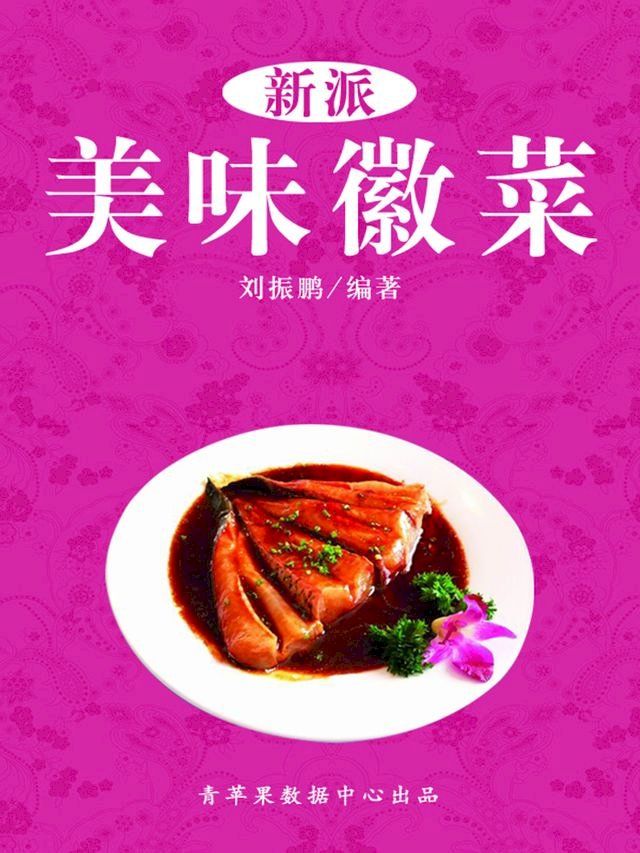  新派美味徽菜(Kobo/電子書)